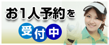 一人予約ランドプレイ