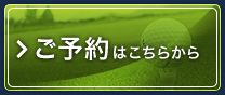 ご予約はこちらから