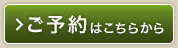 ご予約はこちらから