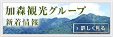 加森観光グループ新着情報
