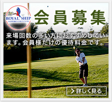 【会員募集】来場回数の多い方におすすめしています。会員様だけの優待料金です。