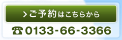 ご予約はこちらから TEL：0133-66-3366