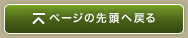 ページの先頭へ戻る
