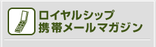 ロイヤルシップ 携帯メールマガジン