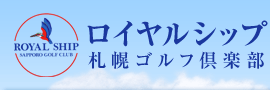ロイヤルシップ札幌ゴルフ倶楽部・札幌近郊・札幌から車で３０分・石狩市