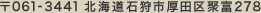 〒061-3441 北海道石狩市厚田区聚富278