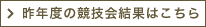 昨年度の競技会結果はこちら