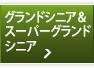 グランドシニアオープン
