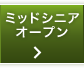 ミッドシニアオープン