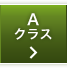 Aクラス