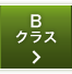 Bクラス