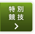 特別競技